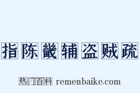 指陈畿辅盗贼疏是什么意思的图片